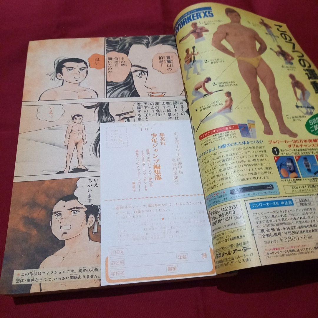 【当時物美品】週刊 少年 ジャンプ 1983年29号 漫画 アニメ