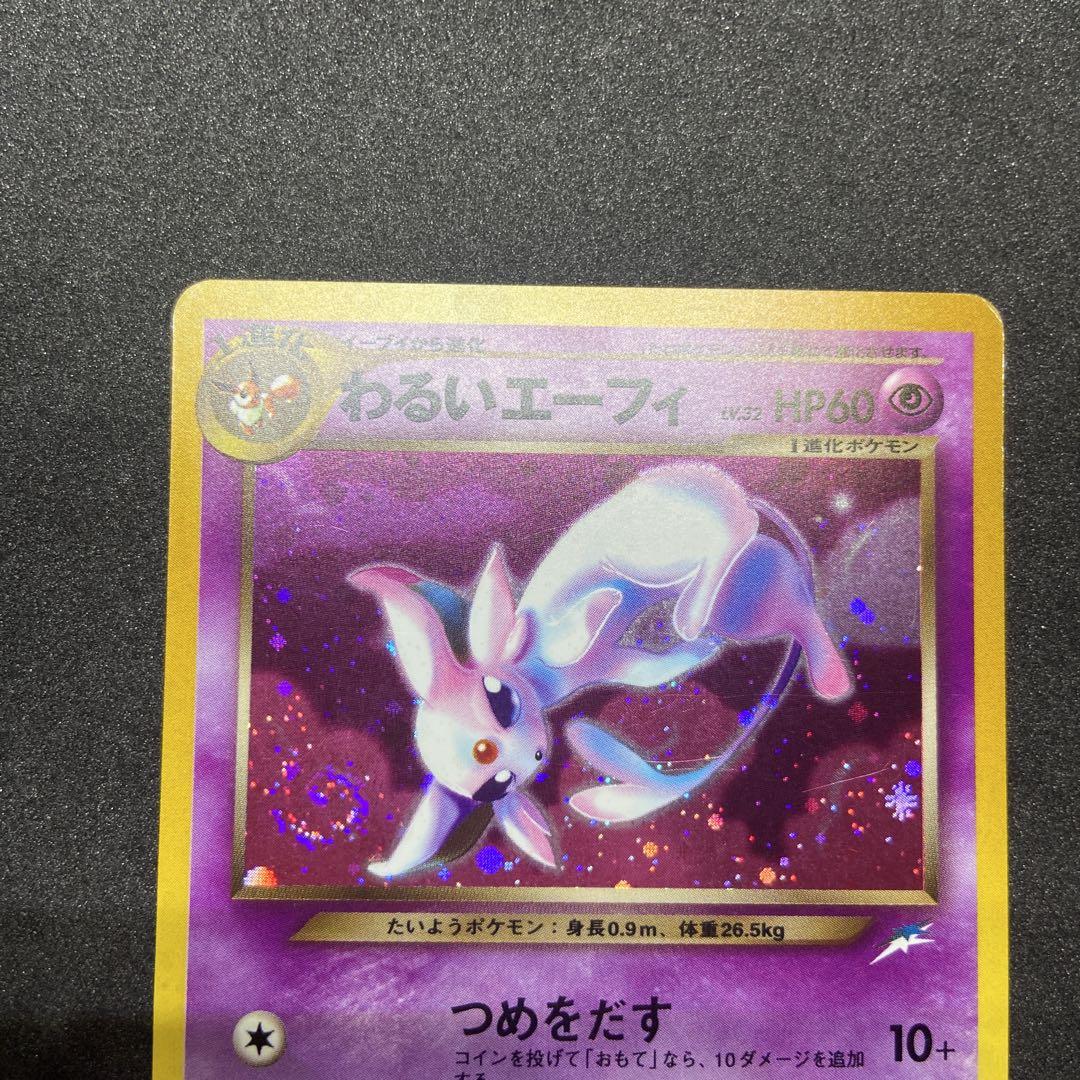 【旧裏ポケモンカード】エーフィ＆わるいエーフィ ★ 第4弾 闇、そして光へ…