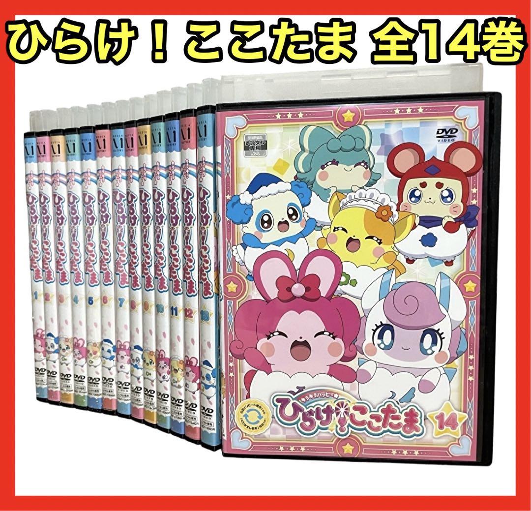 全巻セット】キラキラハッピー☆ひらけ！ここたま DVD 全14巻