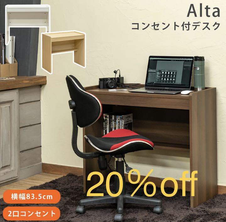 Alta　コンセント付きデスク　DBR/NA/WH