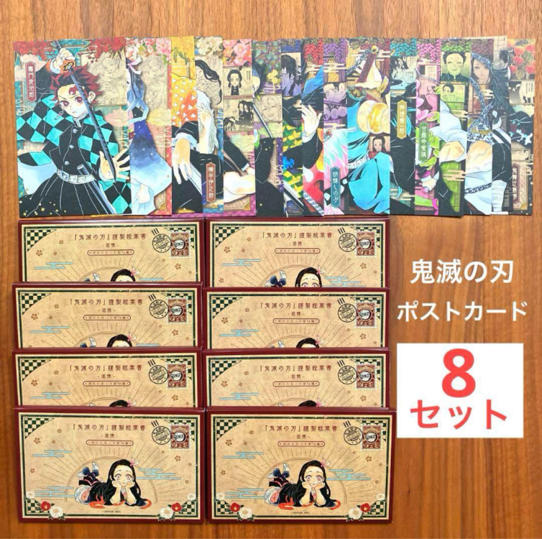 鬼滅の刃 謹製絵葉書 追憶 ポストカード 16枚 8セット 20巻 特装版 3