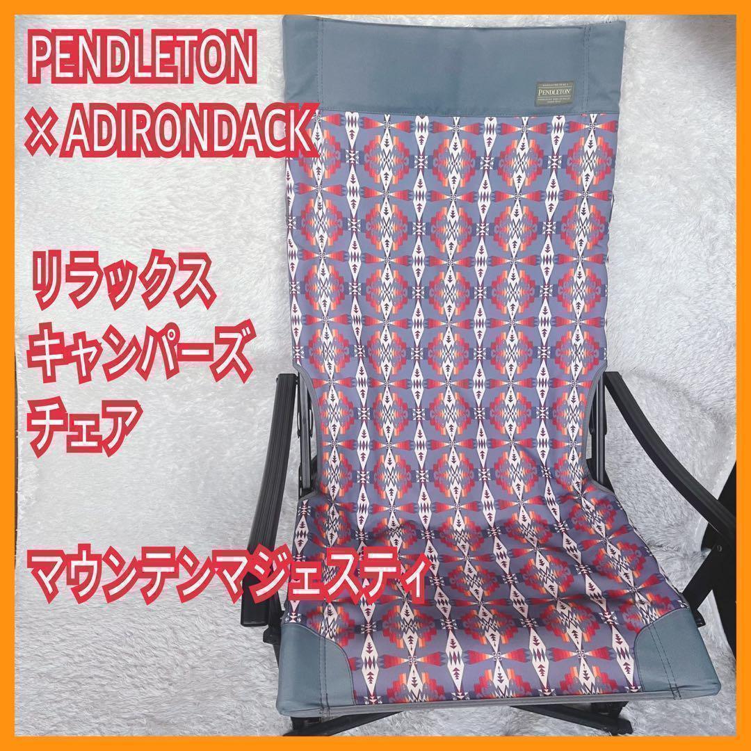 PENDLETON ペンドルトン アディロンダック キャンパーズチェア