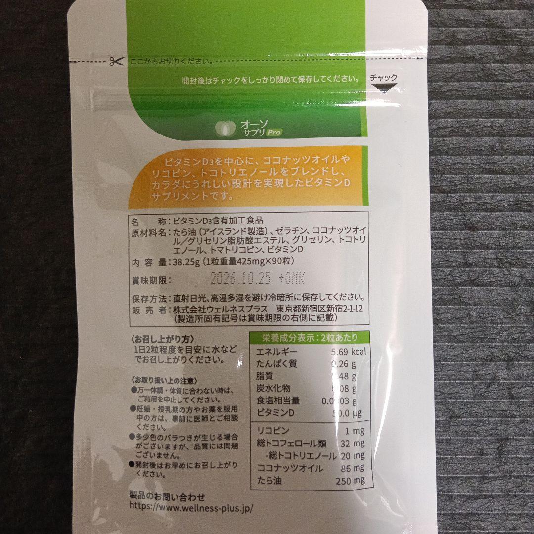 オーソサプリ　ビタミンD3　90粒入り 4袋