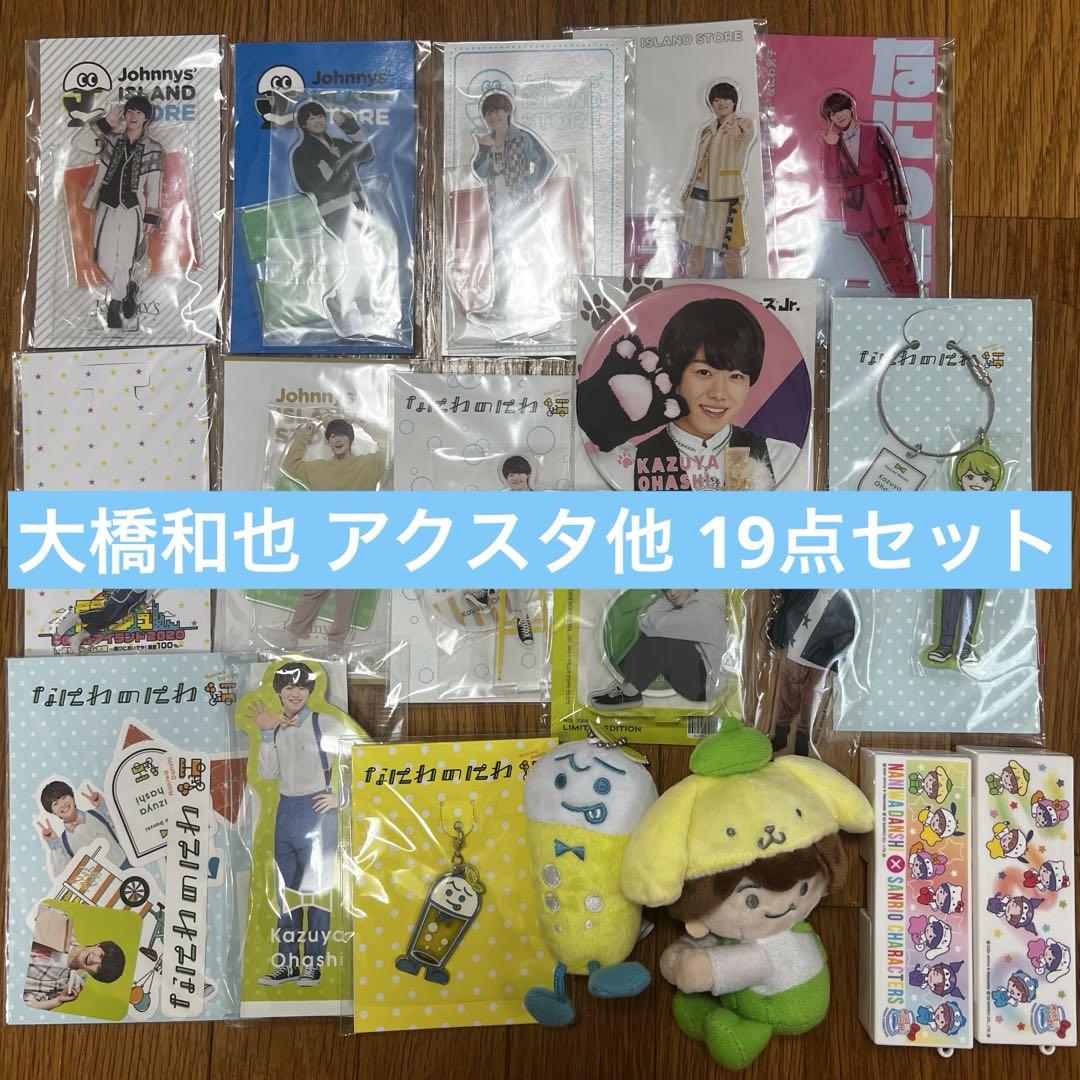 なにわ男子 大橋和也 アクリルスタンド グッズ まとめ売り