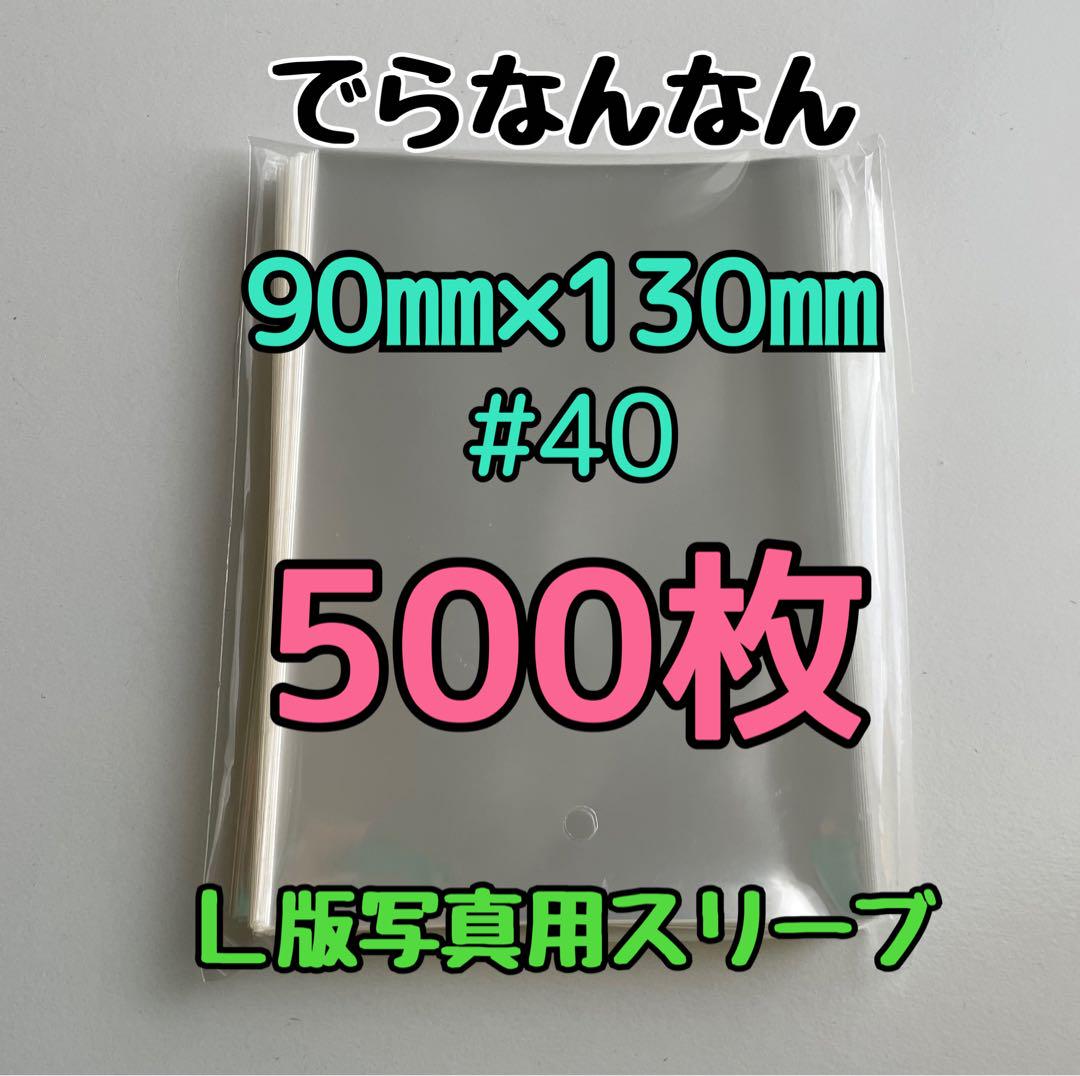 でらなんなん L版写真用 ぴったり スリーブ 90×130mm 500枚