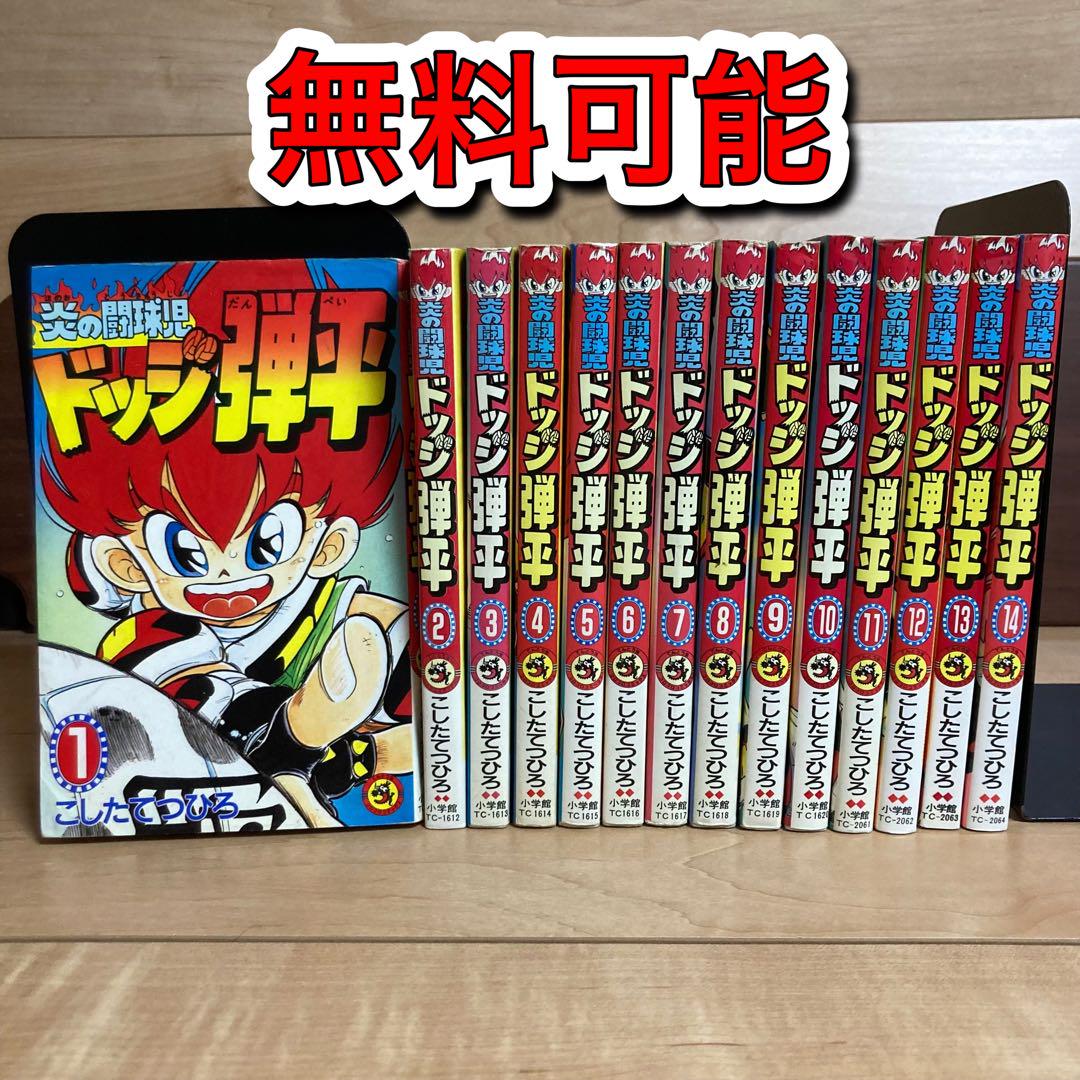 無料可能　ドッジ弾平　非全巻