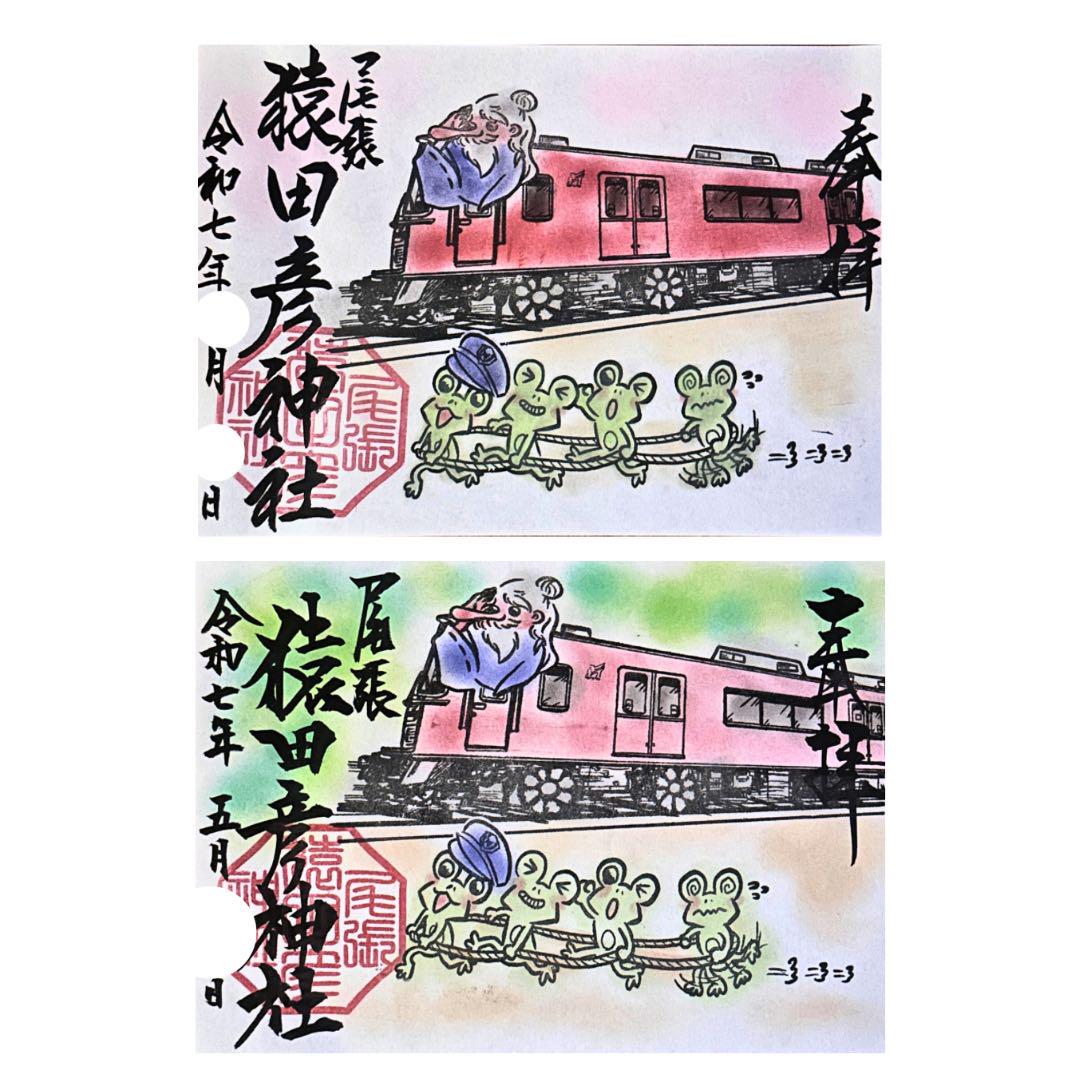【入手困難】名鉄 御朱印 2025年 4月5月セット