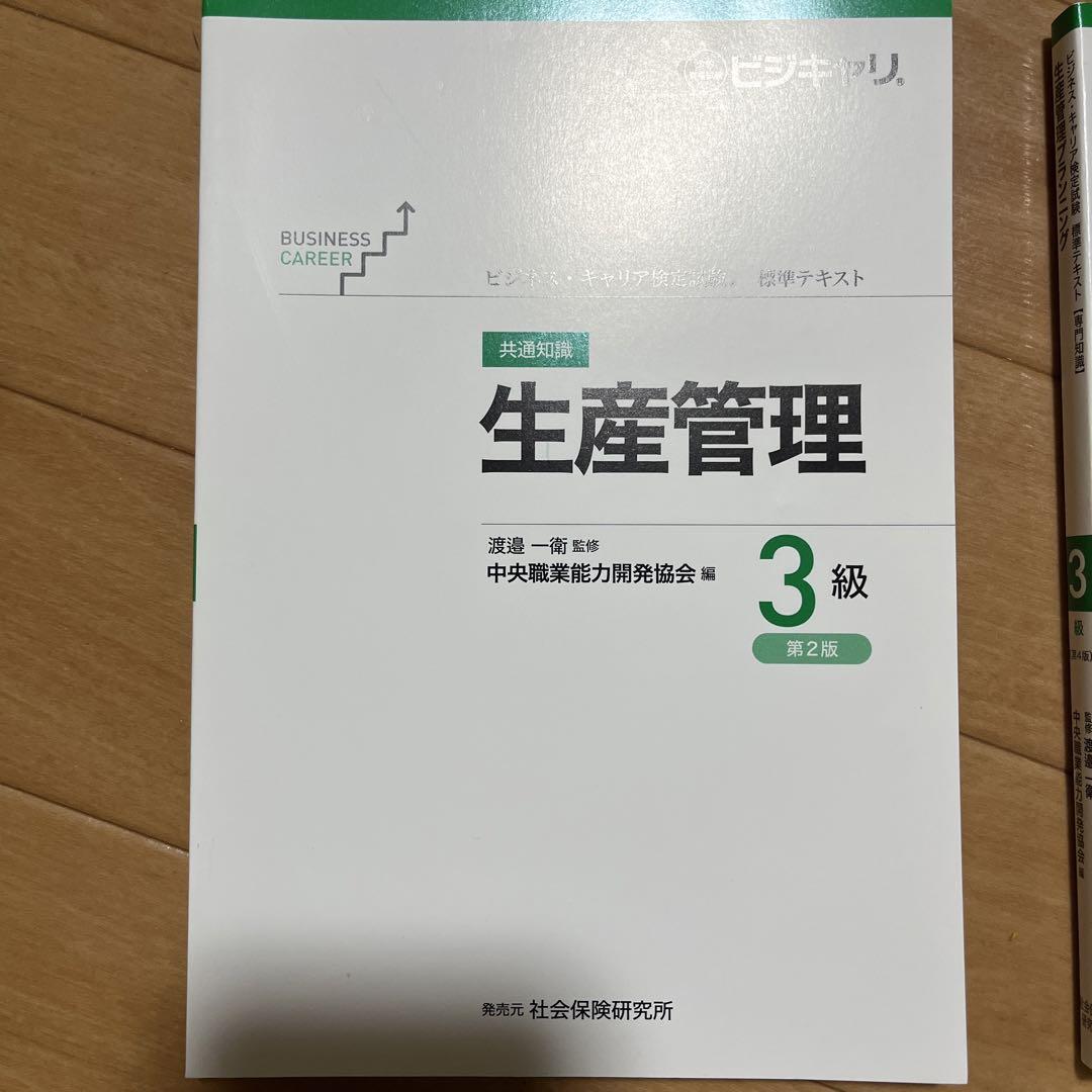 生産管理 3級 テキスト 4冊セット