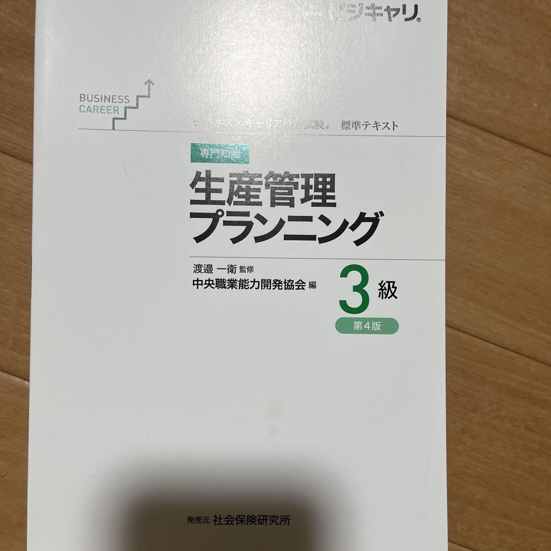 ビジネス・キャリア標準テキスト「【専門知識】生産管理