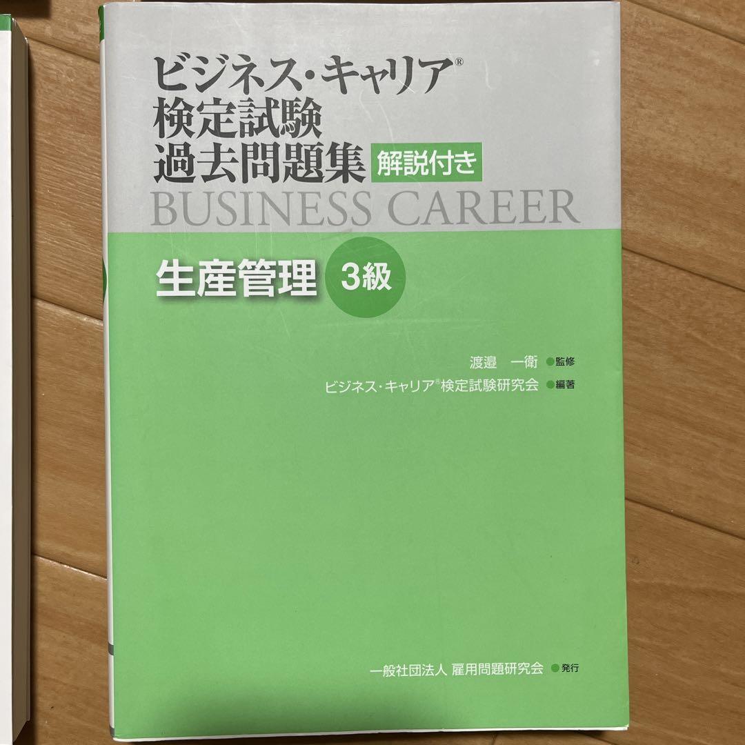 ビジネス・キャリア標準テキスト「【専門知識】生産管理