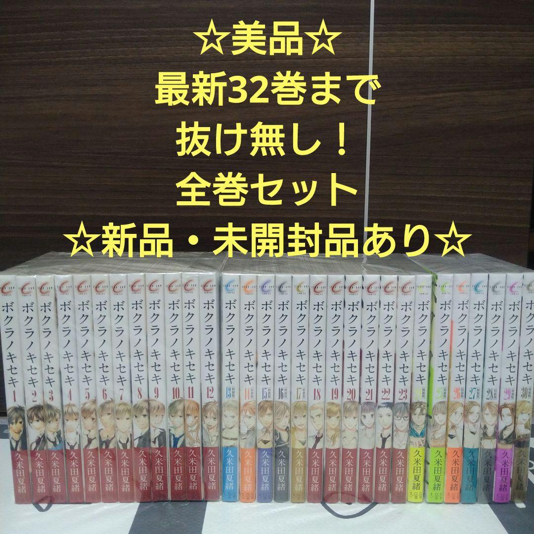 ☆美品☆ボクラノキセキ 最新32巻まで抜け無し！1〜32巻 全巻セット久米田夏緒