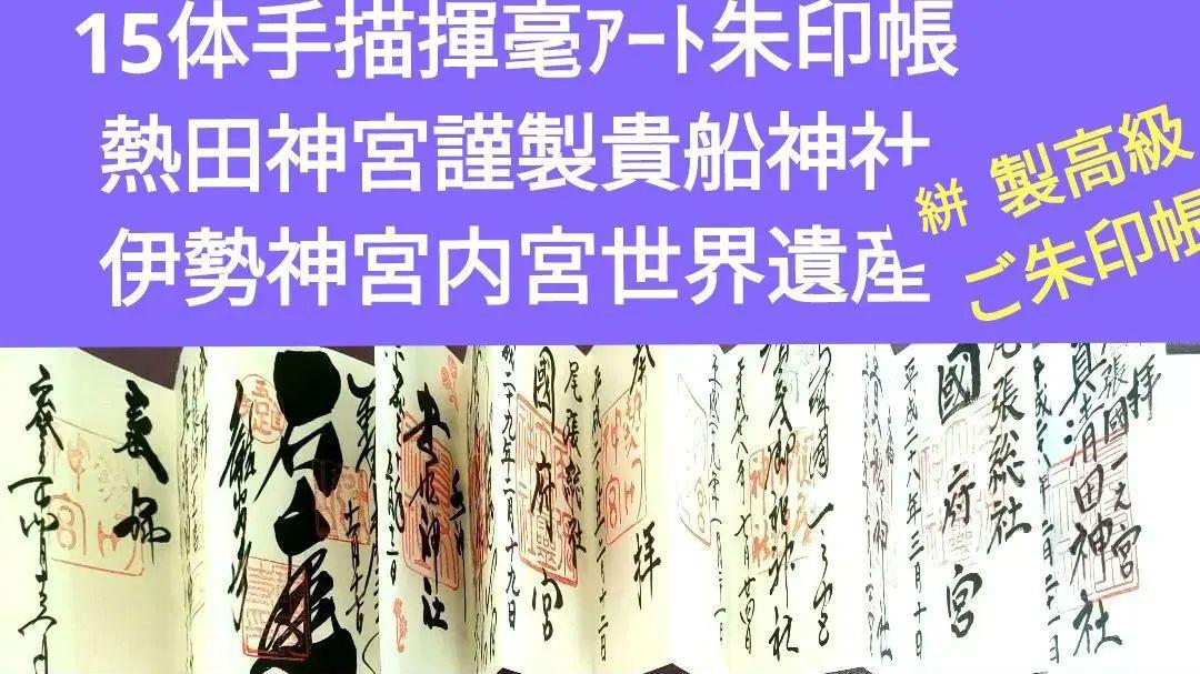 非売品お得☆貴重☆レア☆御朱印17点】熱田神宮御朱印帳＆