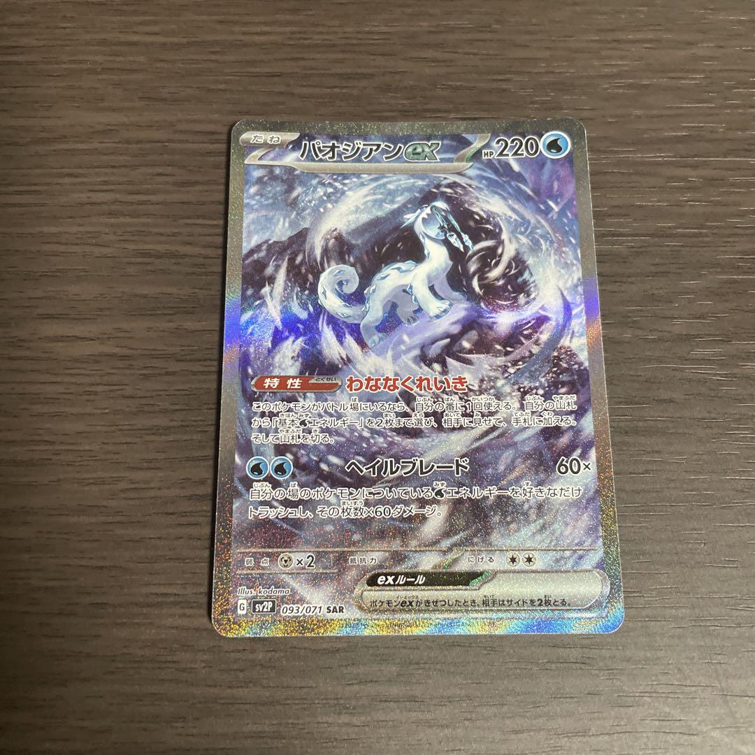 パオジアンex sar