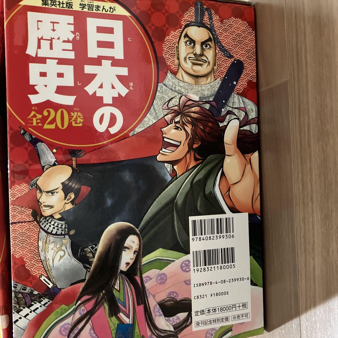 集英社 コンパクト版 学習まんが 日本の歴史 全巻セット( 全20巻
