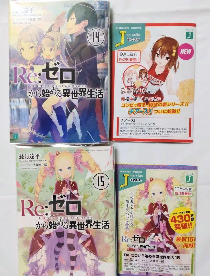 【安心発送】 1〜19巻 Re:ゼロから始める異世界生活 初版本有 透明カバー 帯有 文学・小説