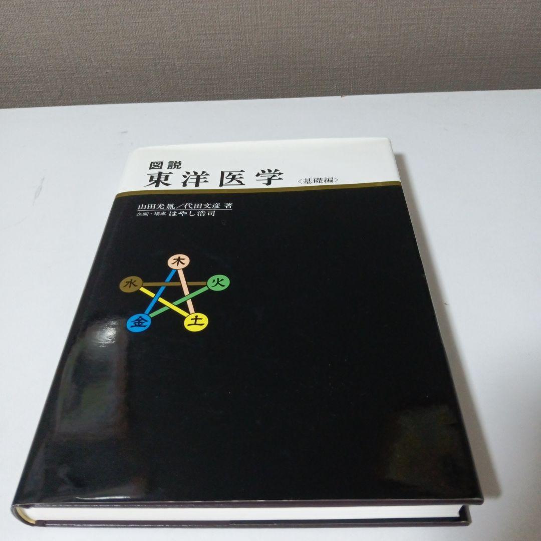 図解 東洋医学 基礎編 - メルカリ
