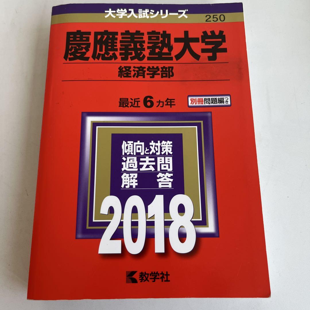 【送料込】 慶應義塾大学 経済学部 メルカリ - 2018 語学・辞書・学習参考書
