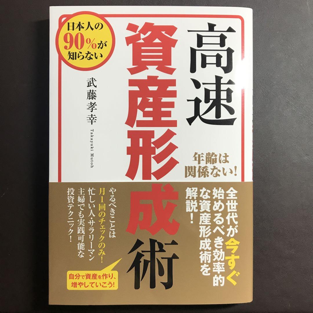 高速資産形成術 高速資産形成術 | 武藤孝幸 |本 | 通販 | Amazon
