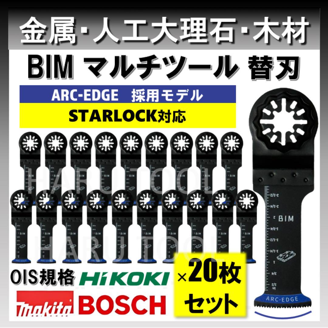 20枚 BIM マルチツール 32×68 ARC-EDGE スターロック 金属切削工具
