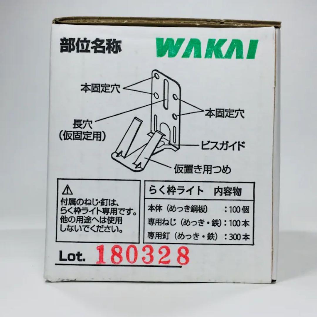 [WAKAI]らく枠ライト　100個入り×10箱【大箱】
