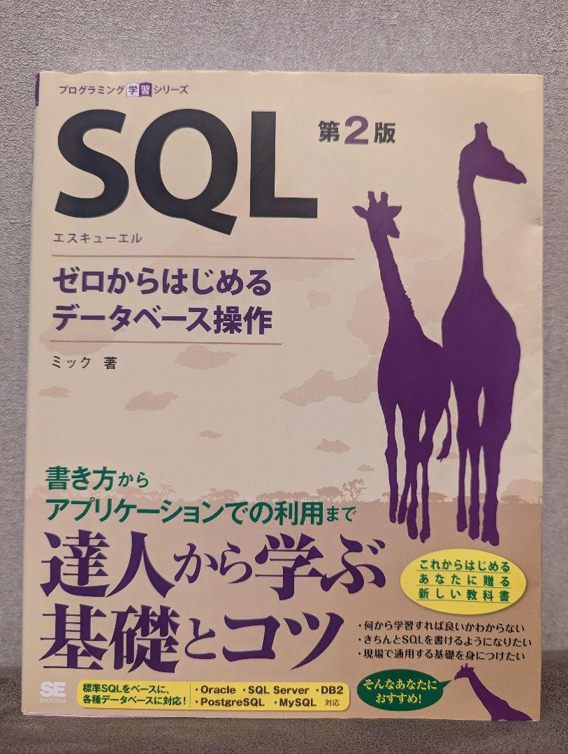 SQL : ゼロからはじめるデータベース操作 SQL 第2版 ゼロからはじめるデータベース操作 (プログラミング