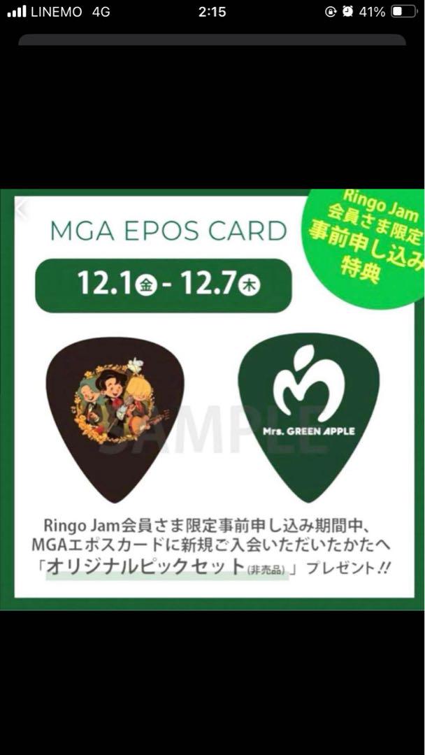 Mr. GREEN APPLE 【非売品】ピック＋ポーチ