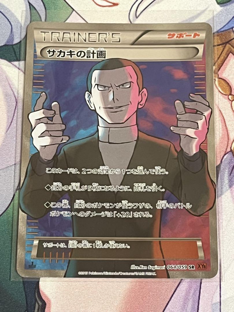 ポケモンカード サカキの計画 sr