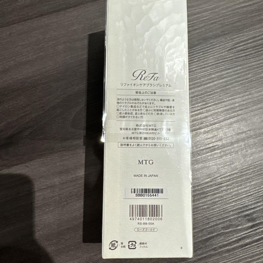 新品未開封 ReFa イオンケアブラシプレミアム ローズゴールド 数量限定価格 リファ イオンケアブラシ プレミアム RS-BB-00A