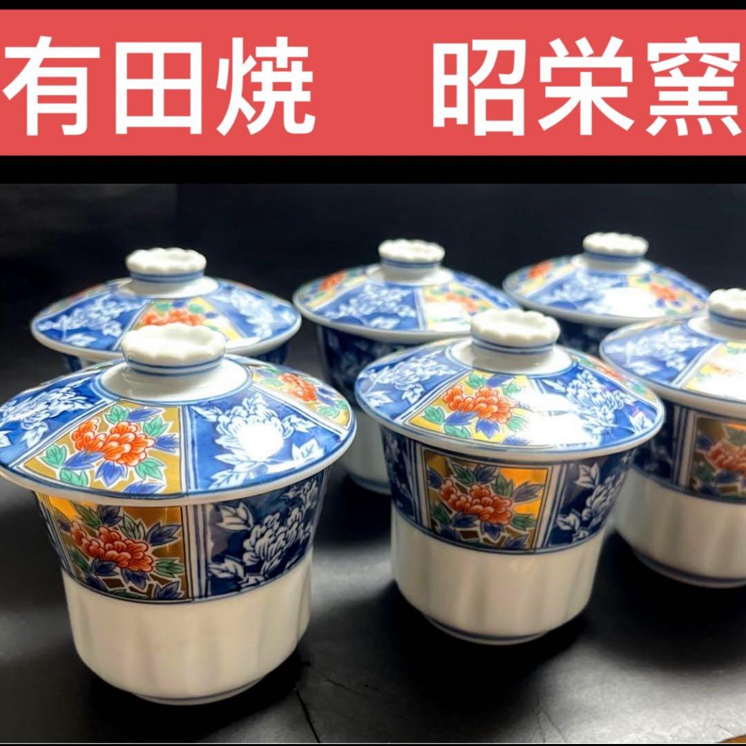 有田焼　昭栄窯　古伊万里　金彩色絵 染付　蒸し碗揃 ６客セット