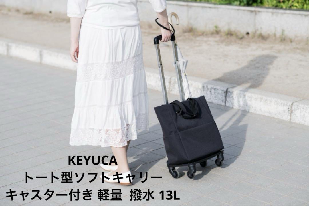 KEYUCA 撥水 トート型 ソフトキャリー 13L キャスター付き 軽量