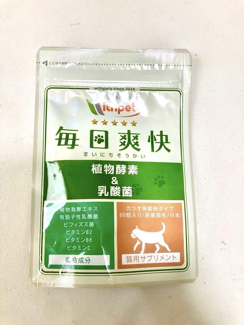 【新品未開封】毎日爽快 植物酵素&乳酸菌 カツオ味　60粒　4袋　猫用サプリ 猫の腸内環境に【毎日爽快】ウィズペティ公式