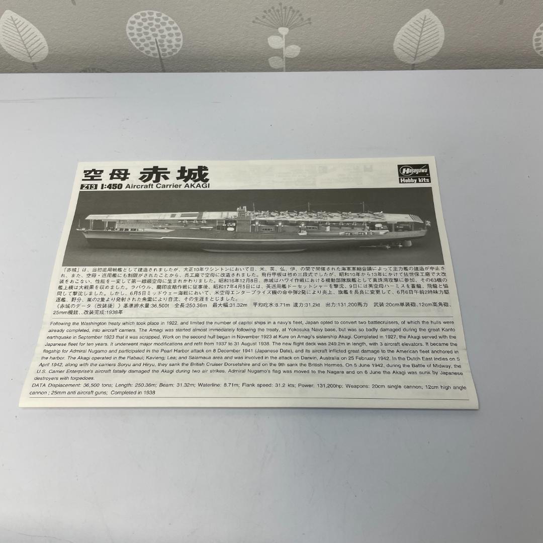 ハセガワ 空母赤城 1/450 AKAGI Aircraft Carrier