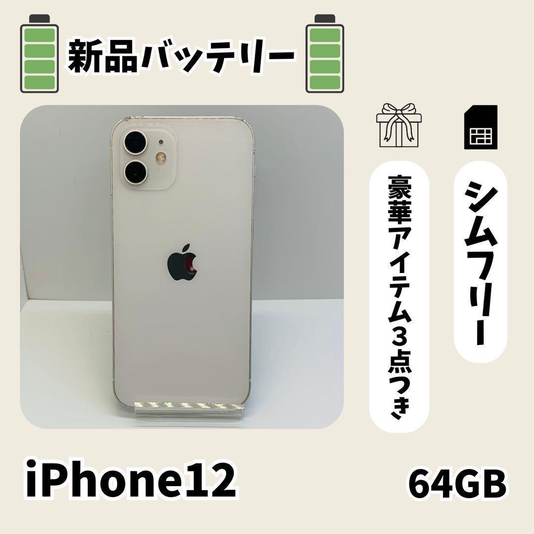 電池 iPhone 12 64GB SIMフリー ホワイト 本体Apple