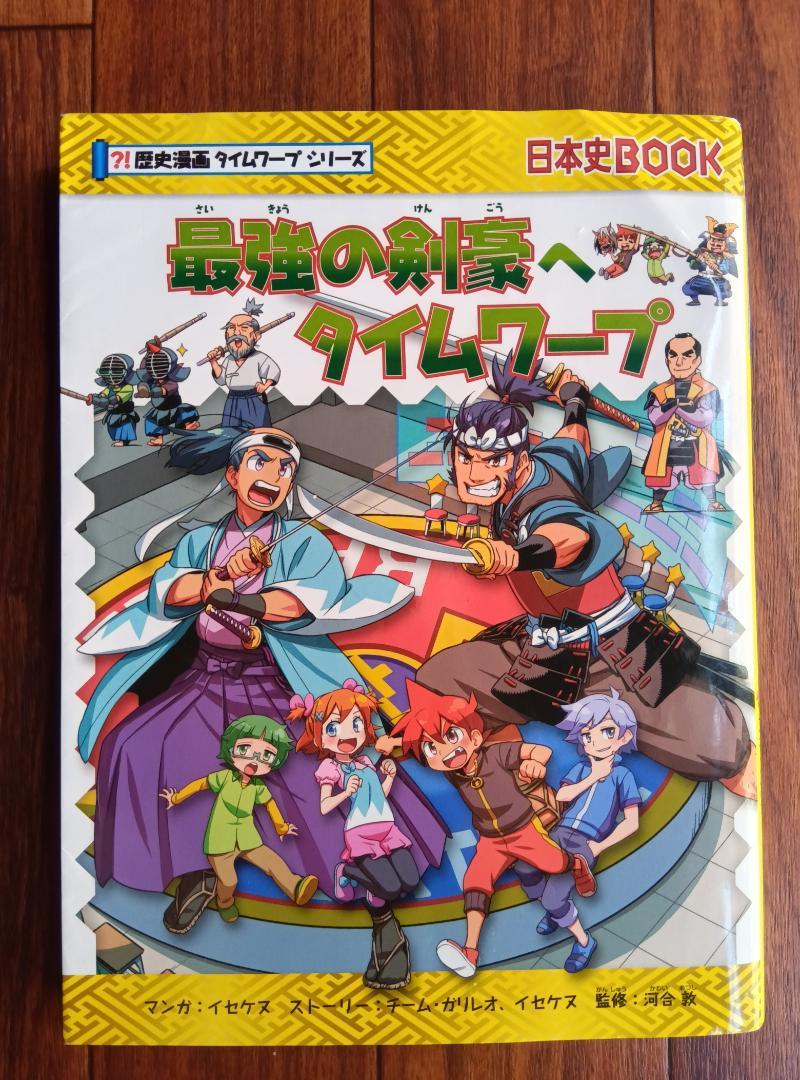 歴史漫画サバイバル タイムワープシリーズ 歴史漫画 サバイバルシリーズ タイムワープシリーズ