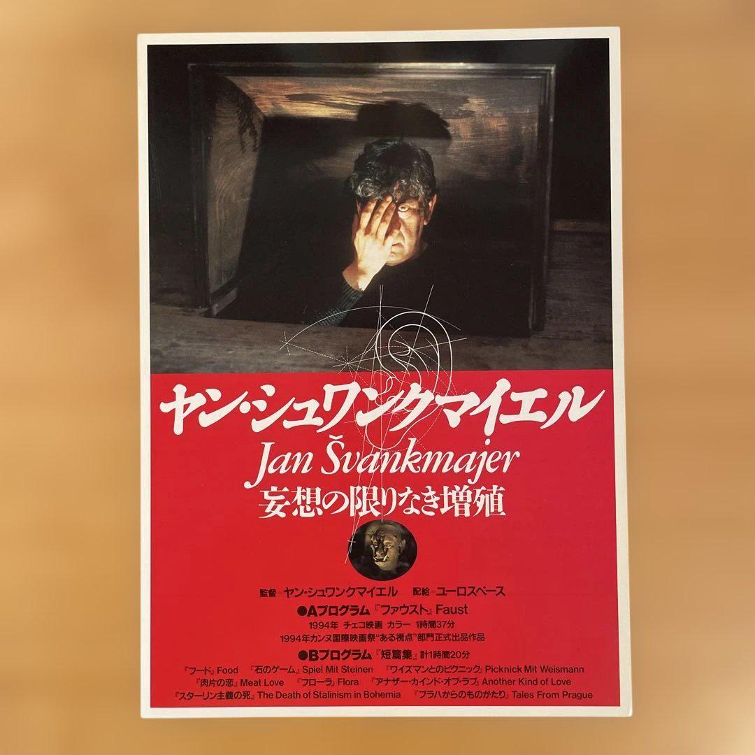 映画チラシ「ヤン・シュワンクマイエル 妄想の限りなき増殖