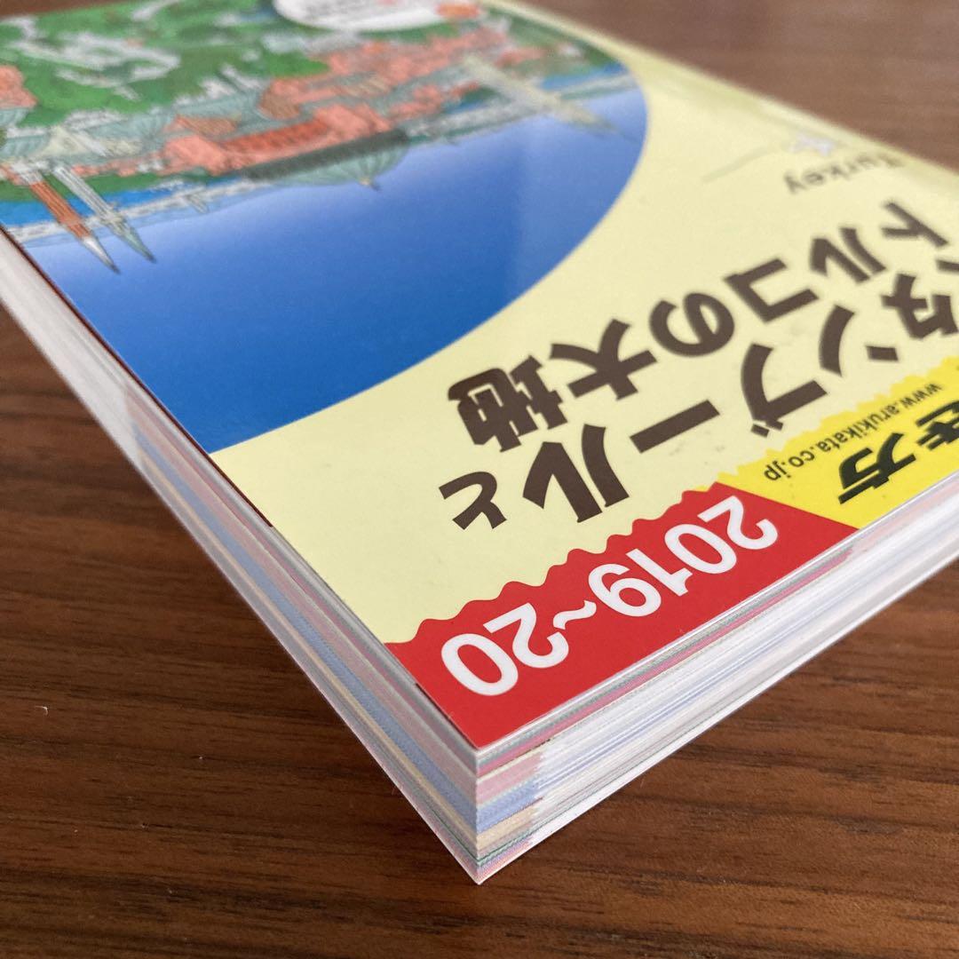 地球の歩き方 E03 (イスタンブールとトルコの大地) 2019〜2020年