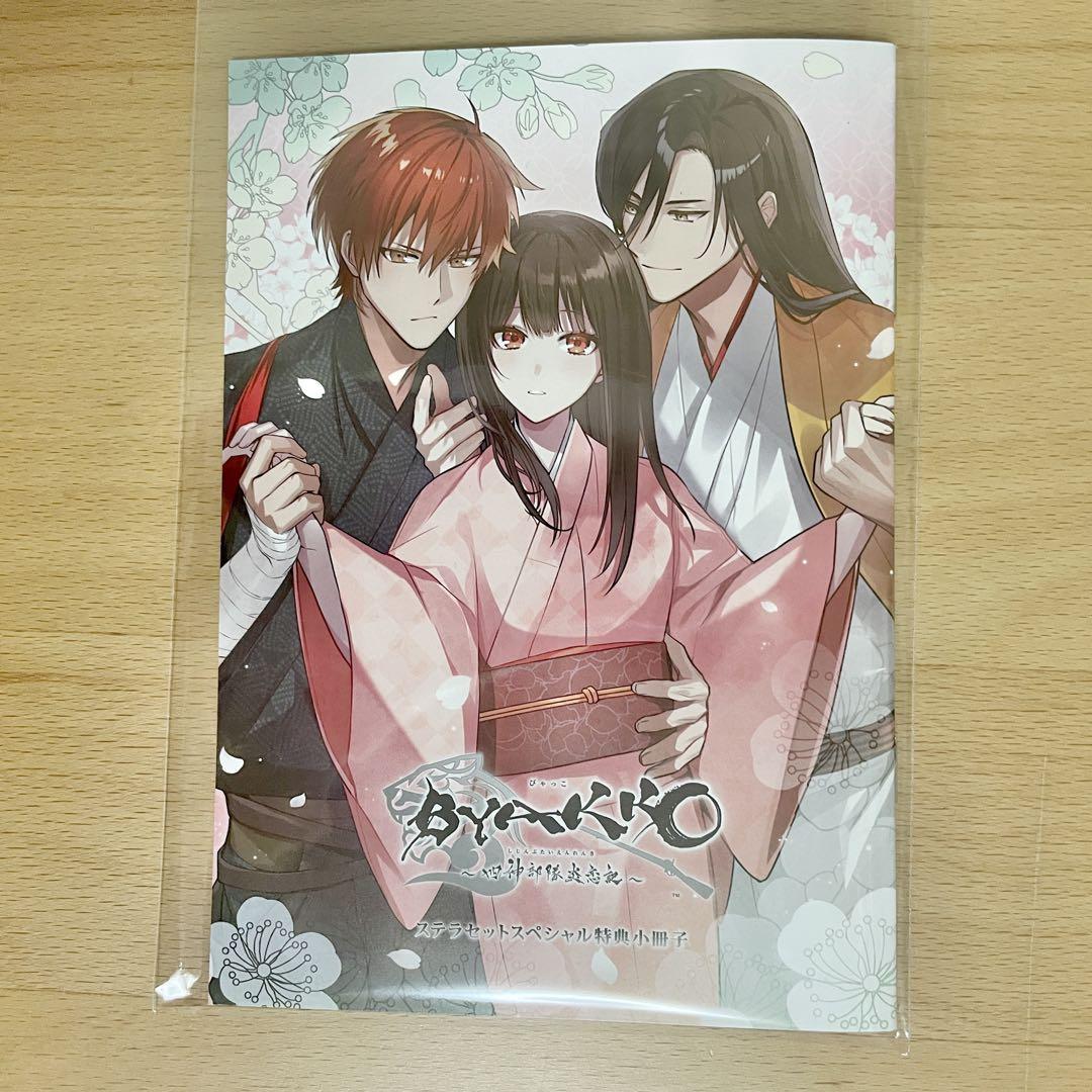 BYAKKO ～四神部隊炎恋記～【特装版】☆特典付：Switch | ステラ