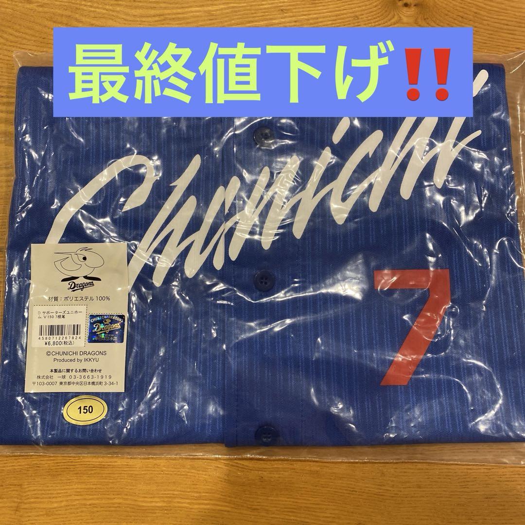 【新品未開封】中日ドラゴンズ　根尾昂7　サポーターズユニフォーム 150