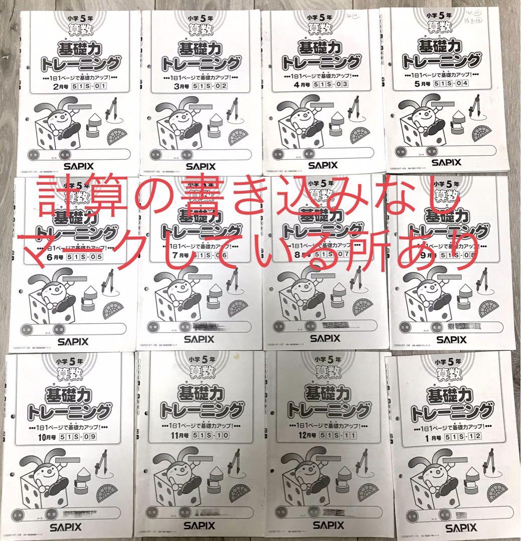 【書込み無し】SAPIX 5年 基礎力トレーニング 11冊 2020年 書込み無し】SAPIX 5年 基礎力トレーニング 11冊 2020年
