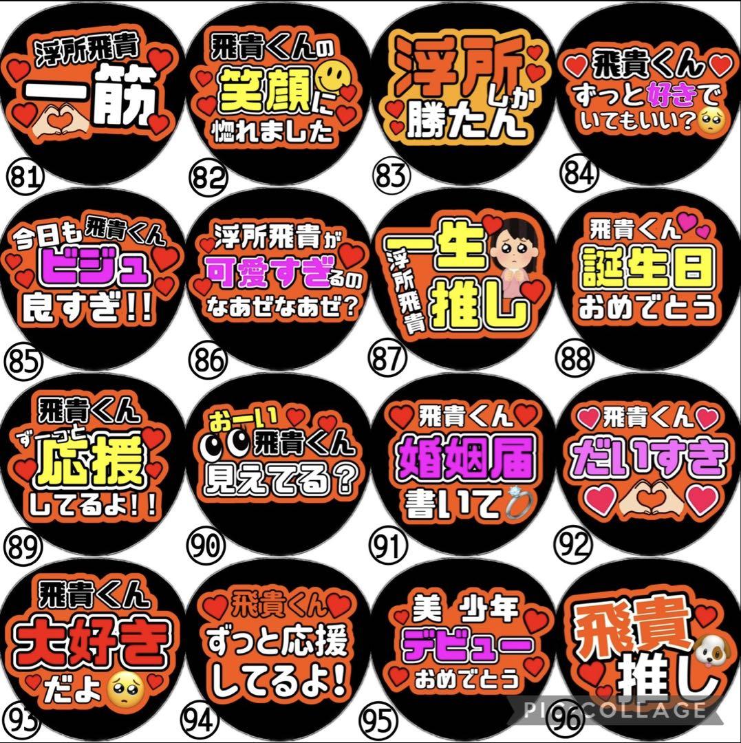 即日発送 ファンサ カンペ うちわ文字 ACEes 浮所飛貴