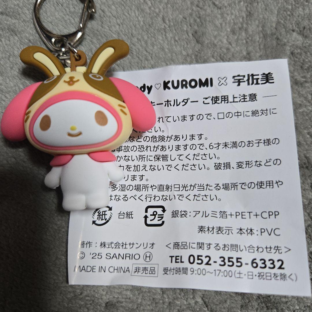宇佐美×サンリオ マイメロ クロミ 立体ラバーキーホルダー マイ