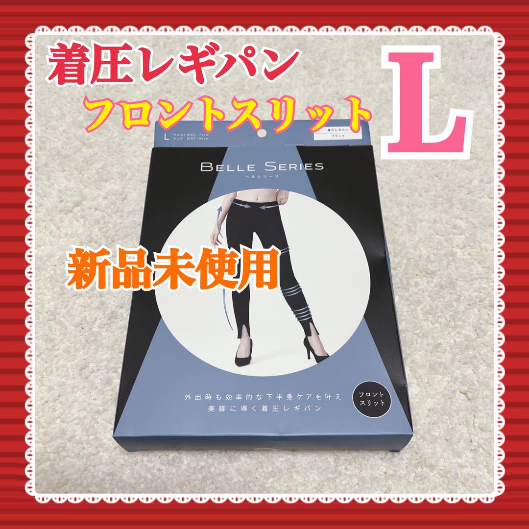 新品未使用 美品 ベルシリーズ 着圧 レギパン L ブラック フロント 