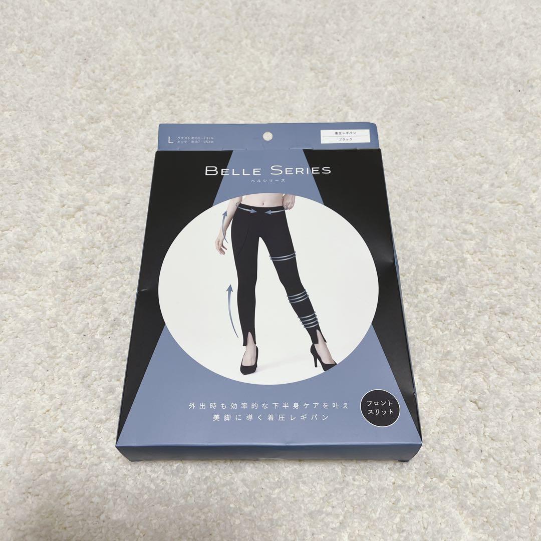 新品未使用 美品 ベルシリーズ 着圧 レギパン L ブラック フロント 