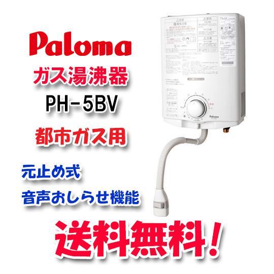 パロマ PH-5BV 都市ガス用 ガス瞬間湯沸器 5号 Paloma 屋内壁掛
