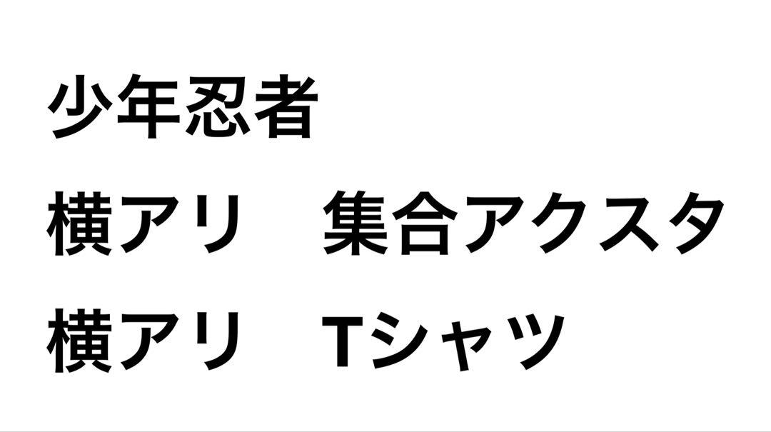 少年忍者横アリアクスタTシャツ　深田竜生　黒田光輝　檜山光成　元木湧　織山尚大