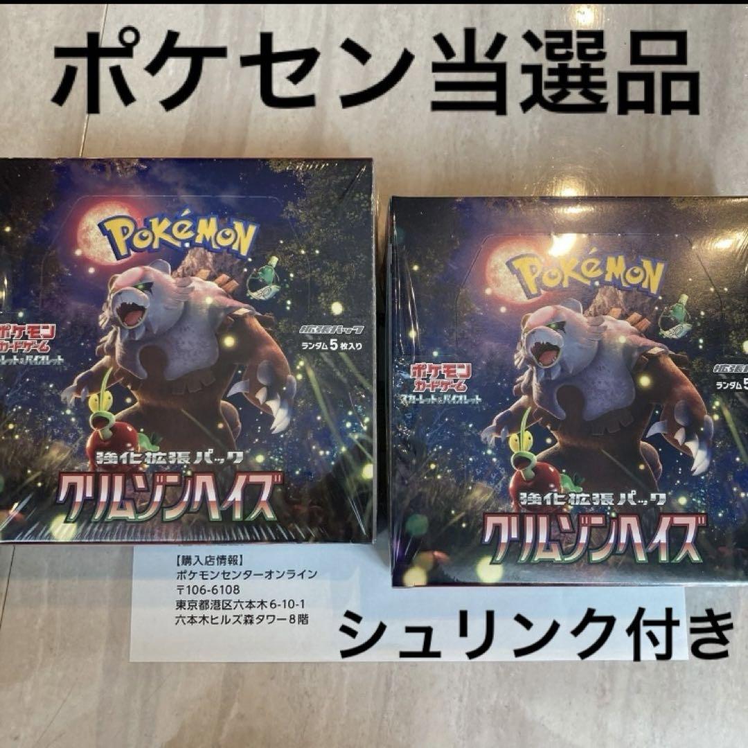 クリムゾンヘイズ　2BOX シュリンク付　ポケセン産