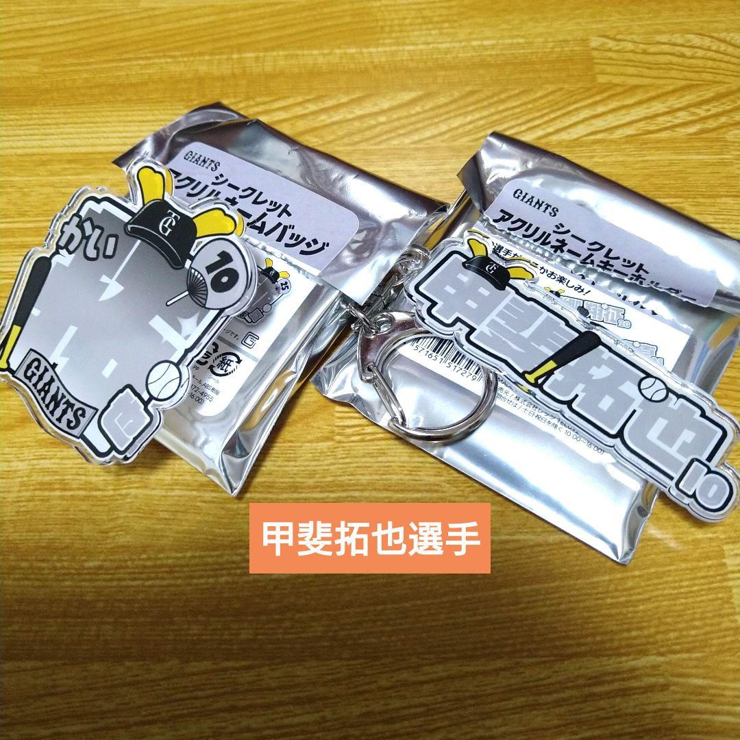 ジャイアンツ アクリルネーム バッジ キーホルダー セット 甲斐