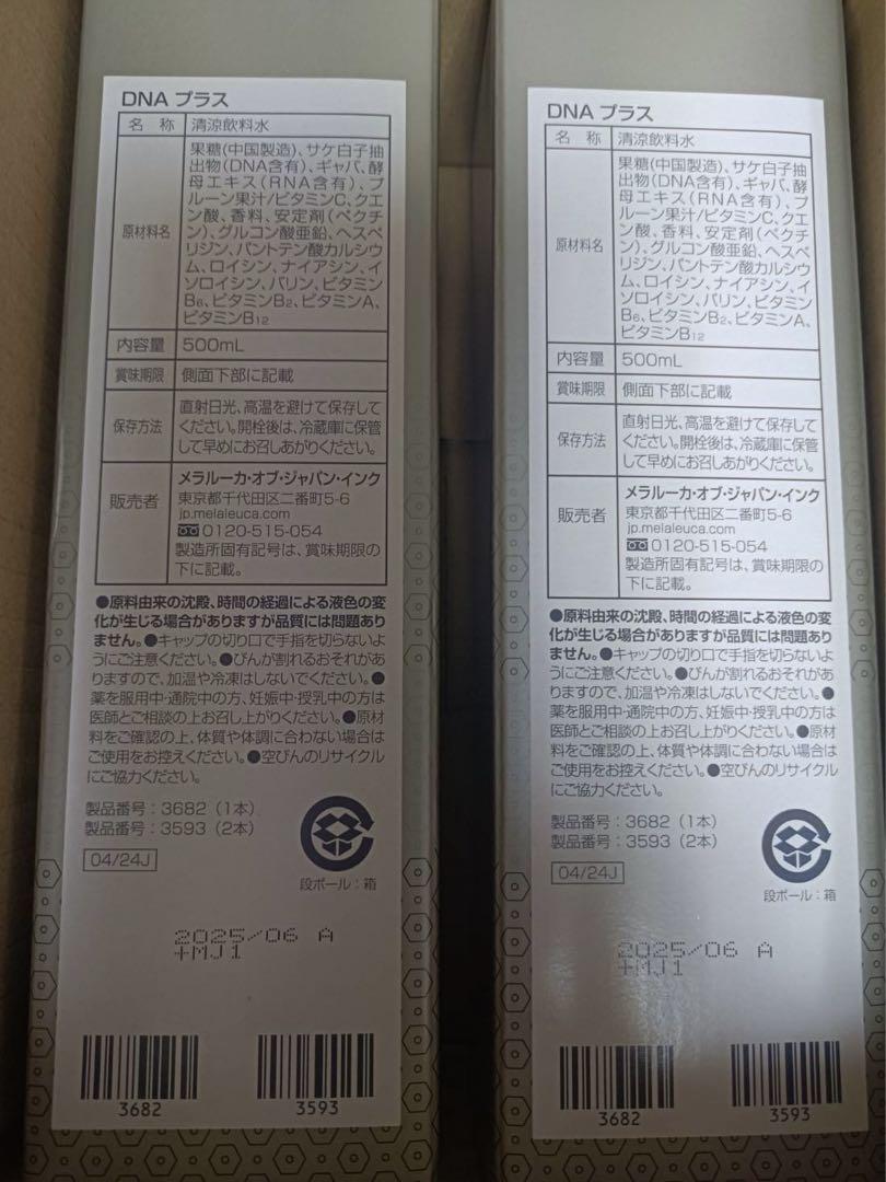 メラルーカDNAプラス2本セット