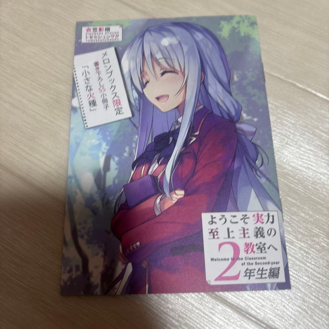 ようこそ実力至上主義の教室へ 2年生編 椎名ひより 特典 SS 小さな火種