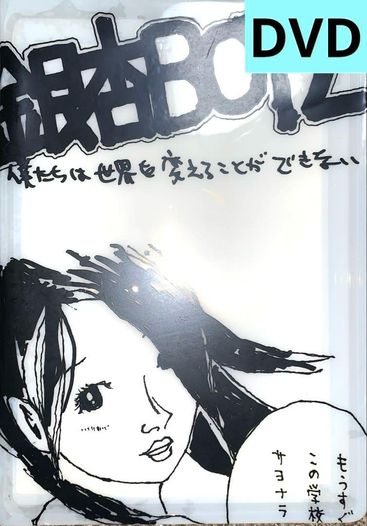 銀杏BOYZ峯田和伸 僕たちは世界を変えることができない DVD